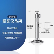 投影機支架 萬向雲台 吊掛壁掛兩用, 1個, 【銀色吊架】固定長度20cm