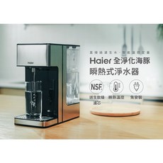 Haier 海爾 2.5L 瞬熱式淨水器