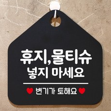 안전 오각형 표지판 블랙 화장실에티켓문구 화장실팻말 물티슈넣지마세요