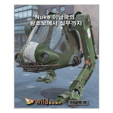 wildcube Nuke 李南國從零基礎到實務課程 ： 為您省下數百萬韓元的補習費 (USB)