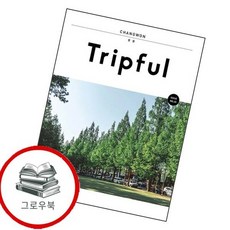 Tripful 트립풀 Issue No25 창원 Tripful트립풀IssueNo25창원 추천도서, 없음