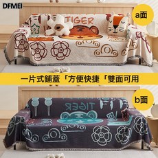 DFMEI 沙發蓋巾