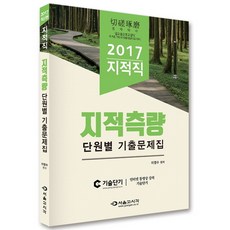 지적측량 단원별 기출문제집(지적직)(2017), 서울고시각(SG P&E)