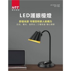 H·T·T 雄光照明 HTT-1853 LED檯燈 觸控調光 三種色溫 角度可調, 黑色款