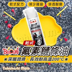 黑珍珠 乾式氟素鏈條油 - 電動車、打檔車適用，鏈條保養, 1個, 乾式氟素鏈條油550ml