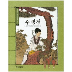 주생전, 한국톨스토이