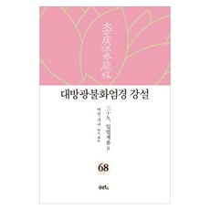 DHAM&BOOKS 大方廣佛華嚴經 講說 68： 入法界品(9)