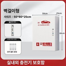 전기차 충전 케이스 직각형 커버 야외용 방수 상가용, 화이트 패턴 벽걸이형 60x50x25cm, 1mAh, 1개