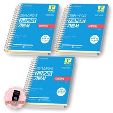 [지구돋이 책갈피 증정] 2026 해커스PSAT 7급 PSAT 기본서 (언어논리+상황판단+자료해석) 세트 (전3종 3권) [스프링제본], [분철 6권-해설 분리]
