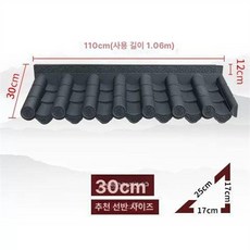 플라스틱 인테리어 방수 단열 지붕 판넬 제품 기왓장 합성소재 처마 한옥 데코, 1.110x30