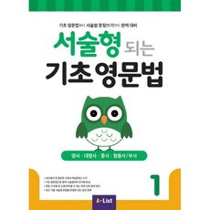 서술형 되는 기초 영문법 1 with 모의고사 2회분, 레벨 1, A*List