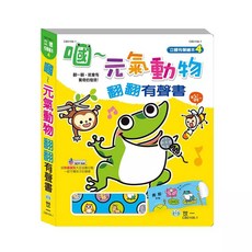世一 元氣動物翻翻有聲書 立體翻翻書, 單本