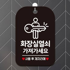 마켓다인 화장실열쇠안내 블랙 포맥스안내판