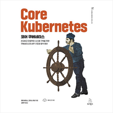 코어 쿠버네티스 + 미니수첩 증정, 위키북스
