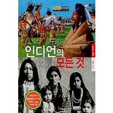 인디언의 모든것(슈퍼스코프 14), 여명미디어