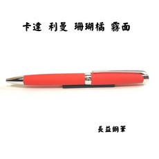 長益鋼筆 卡達 caran d'ache 利曼 leman 珊瑚橘 coral orange 霧面 原子筆 瑞士