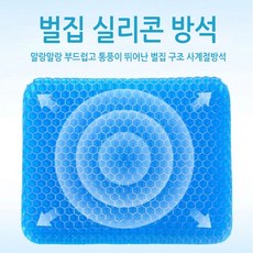 쿠션방석 에그시터 여름방석 실리콘방석 통풍방석 에그방석 에어컨방석 차량방석 6각구조