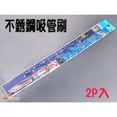 不鏽鋼吸管刷 2入 清潔刷 日本設計, 詳見包裝, 詳見包裝