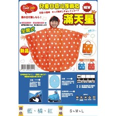 Candy Otter 滿天星斗篷尼龍雨衣