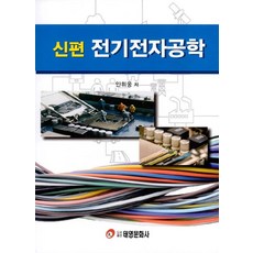 신편전기전자공학, 태영문화사, 안휘웅 저