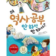 왜 역사공부 안하면 안되나요?