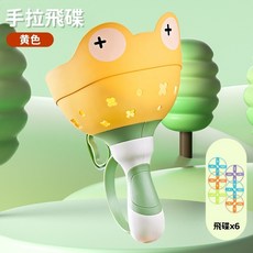 手拉飛碟 拋接飛碟 彈射飛碟 戶外親子互動玩具 運動玩具, 黃色, 1個