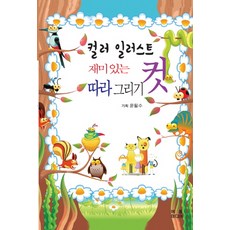 趣味彩色插圖跟著畫：, 柳樹媒體, 尹弼秀