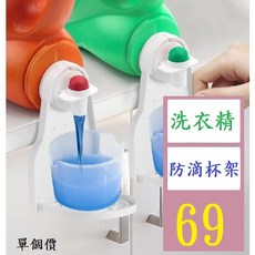 【三峽貓爸的店】洗衣液固定支架杯架 洗衣精防滴杯架 洗衣精專用架