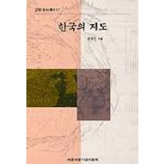 한국의 지도(교양국사총서 17), 세종대왕기념사업회, 방동인