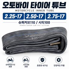 슈퍼커브110 시티100 오토바이 타이어 튜브 2.25-17 2.50-17 2.75-17, 흥아타이어