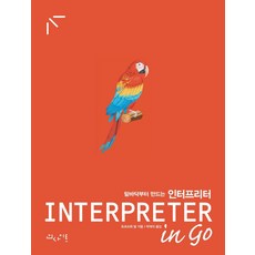 밑바닥부터 만드는 인터프리터 in Go, 인사이트