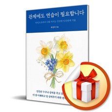 관계에도 연습이 필요합니다 (사은품 증 정), 반양장