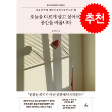 오늘을 다르게 살고 싶어서 공간을 바꿉니다 + 쁘띠수첩 증정, 청림라이프, 윤주희