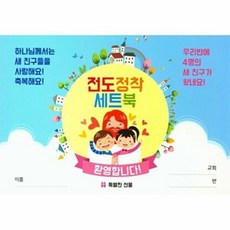 전도정착세트북, 특별한선물