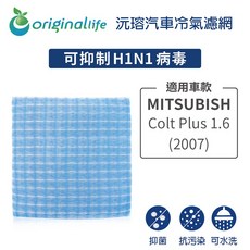 【Original Life】適用MITSUBISHI：Colt Plus 1.6 2007年長效可水洗 汽車冷氣濾網, 1個