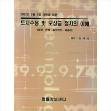 토지수용 및 보상금 절차의 이해 +미니수첩제공, 안재길, 법률정보센터