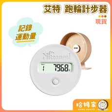 艾特 跑輪計步器 倉鼠跑輪 滾輪計步, 1個