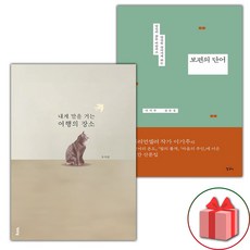 내게 말을 거는 여행의 장소 + 보편의 단어 세트