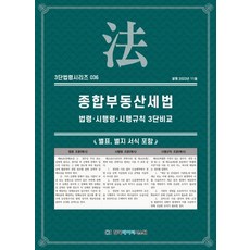 종합부동산세법: 법령·시행령·시행규칙 3단비교, NSB9791193241257, 한국데이터시스템