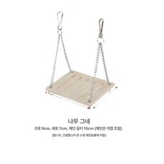 안락한 드워프 은신처 햄스터집 사육장 기본형 햄스터용 포함, 1개, 원목 그네