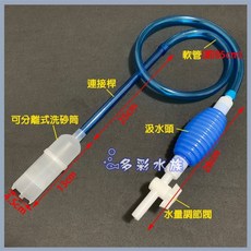 多彩 雲水族 專業級兩截式洗砂器 換水器 洗沙器 吸便器 附調節開關 魚缸 洗砂吸水器, 1個, 虹吸管