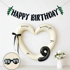 연지마켓 하트 프레임 풍선 오늘생일 안경 블랙 숫자 가랜드 생일 파티 용품 세트 (자유레터링), 1세트, 크림 블랙가랜드 9
