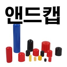 앤드캡 고무캡 엔드캡 고무마개, 검정(앤드캡), 10개
