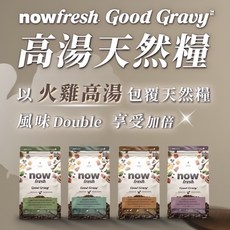 nowfresh Good Gravy 高湯天然糧 成犬狗飼料, 1.59kg, 1個, 鮭魚
