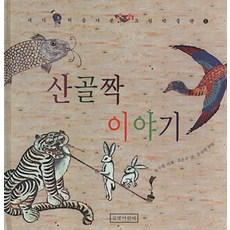 산골짝 이야기, 길벗어린이