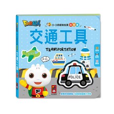 風車 0-3歲認知拉頁貼貼書系列 可愛動物, 0-3歲認知拉頁貼貼書-交通工具