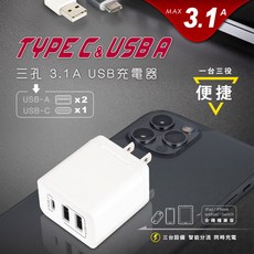 【UP101】3孔3.1A USB充電器(TYPE-C 豆腐頭 轉接頭 變壓器 充電頭 3.0USB/UPB-331AC, 1個
