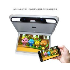 천정 차박 모니터 차량용 TV 디스플레이 카니발 펠리세이드 레이 2열 천장모니터, 그레이 19인치 MP5+HDMI (폰미러링)
