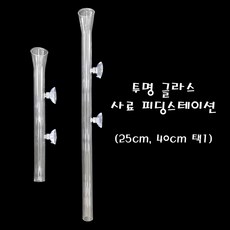 투명 글라스 사료 피딩스테이션 25cm 40cm 45cm 택1 / 침강성사료 실지렁이 냉짱 생먹이 피딩스테이션, 25cm피딩스테이션, 1개