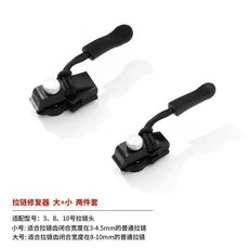 無品牌 萬能拉鍊頭 拉鍊修復器, 1個, 拉鍊修復神器 大+小 2個 豪華